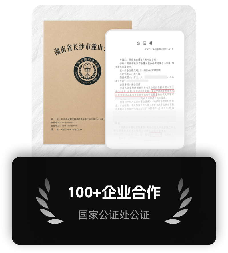 梵映教育100+企业合作公证.png